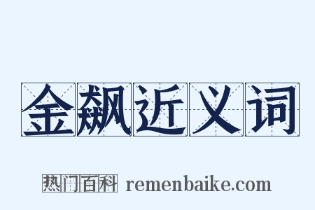 金飙近义词是什么意思的图片